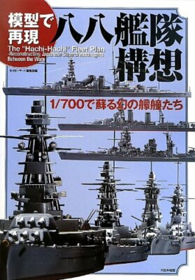 Reproduziert von Plastikmodell Eight-eight Fleet Plan - 1/700 japanische Krie...