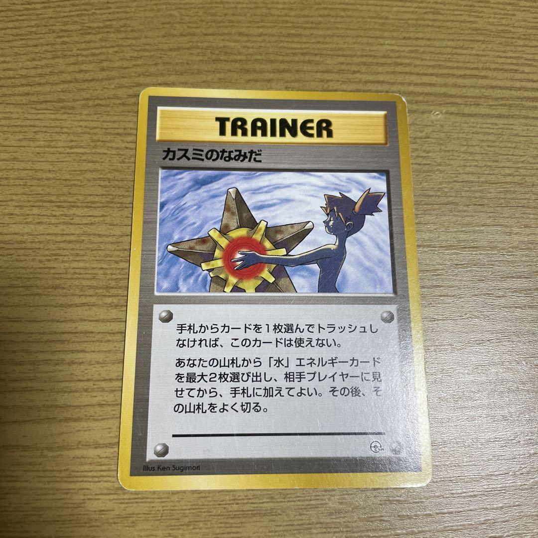 Misty's Tears Pokemon 1998 Gym Heroes No Symbol Banned Card Misty's Tears Pokemon 1998 Gym Heroes No Symbol Banned Card