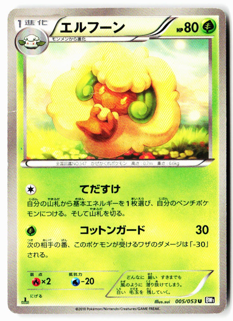 Whimsicott 005/053 Uncommon Black Collection Pokemon Japanese HP (First ED)