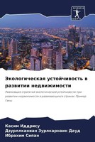 Kasim Iddrisu (U. A.) | Jekologicheskaq Ustojchiwost' W Razwitii Nedwizhimosti