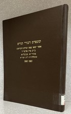 Reb Aron of Belz / קונטרס דיבורי קודש - מהרה״ק רבי אהרן מבעלזא - נדיר