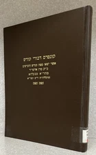 Reb Aron of Belz / קונטרס דיבורי קודש - מהרה״ק רבי אהרן מבעלזא - נדיר