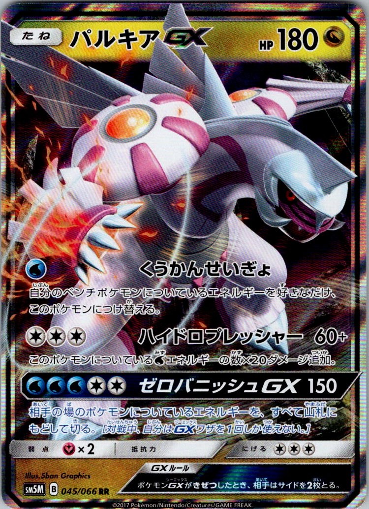 Palkia GX 045/066 Double Rare Ultra Moon Pokemon Japanese Holo Near Mint