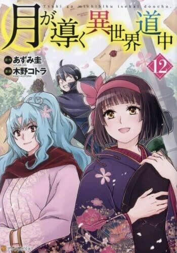 Tsuki ga Michibiku Isekai Douchuu Vol.1-12 Set Manga Comic Buch - Bild 1 von 1