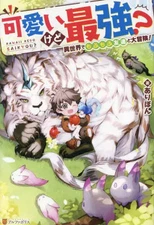 Light novel and other sizes Cute but the strongest? Have a great adventure with