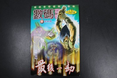 數碼西遊 最後一卻 Ma Xing Yuan Volume 69 Manhua Digital Journey West Century Culture ~VG
