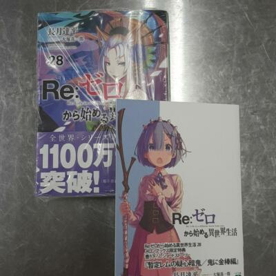 Re:ゼロから始める異世界生活全28巻 Amazon.co.jp: Re:ゼロから始める異世界生活28 (MF文庫J) : 長月 達平