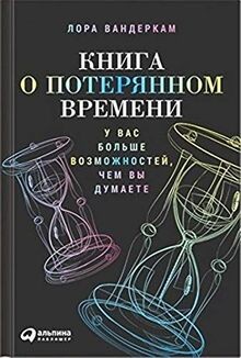 Kniga o poteryannom vremeni. U vas bolshe vozmozhno... | Buch | Zustand sehr gut