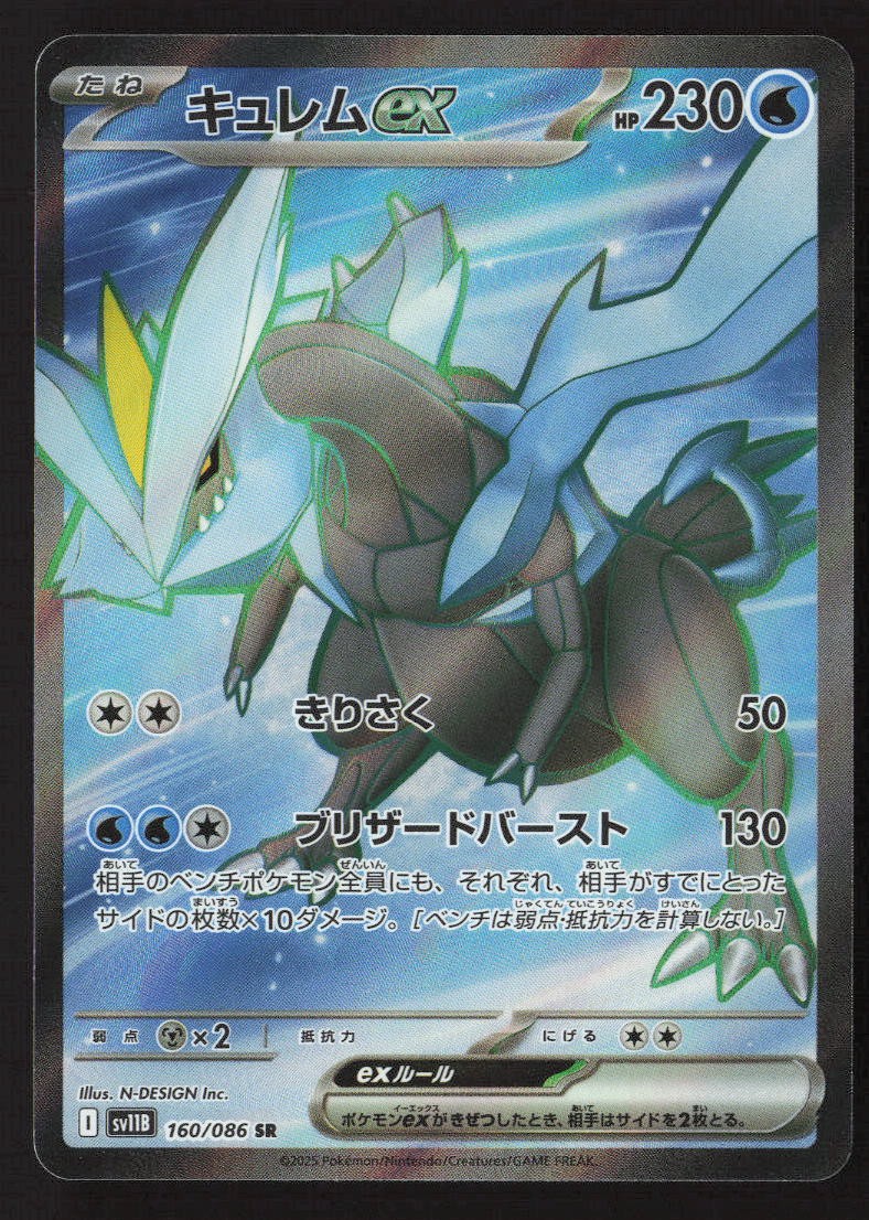 Kyurem ex - 160/086 - SV11B: Black Bolt - Pokémon TCG - Near Mint
