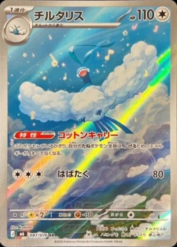 Pokemon Card   Altaria AR 087/076  Storm Emeralda Japanese