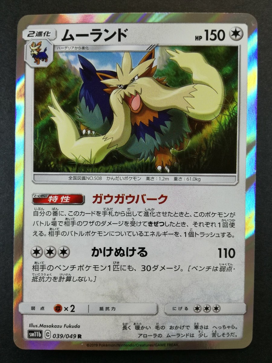 Stoutland Pokemon card #508 Nintendo Pokémon TCG 2019 Japanese Ver