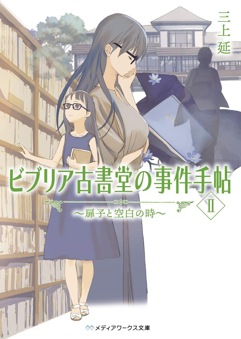 Light Novel Biblia Antiquarian Bookshop's Case Files II ~Tobiko and... Japanese