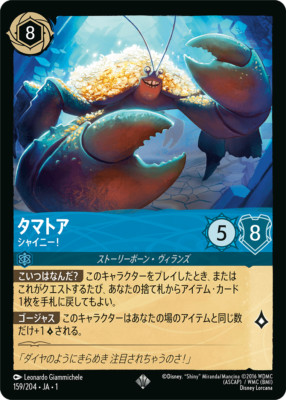 ロルカナ　タマトア　ゴージャス！ Disney Lorcana JA1 159/204 Tamatoa SoShiny Super Rare THE FIRST