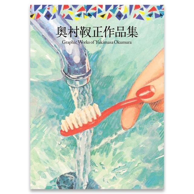 Graphic Works of Yukimasa Okumura 2023 Japanese Graphic