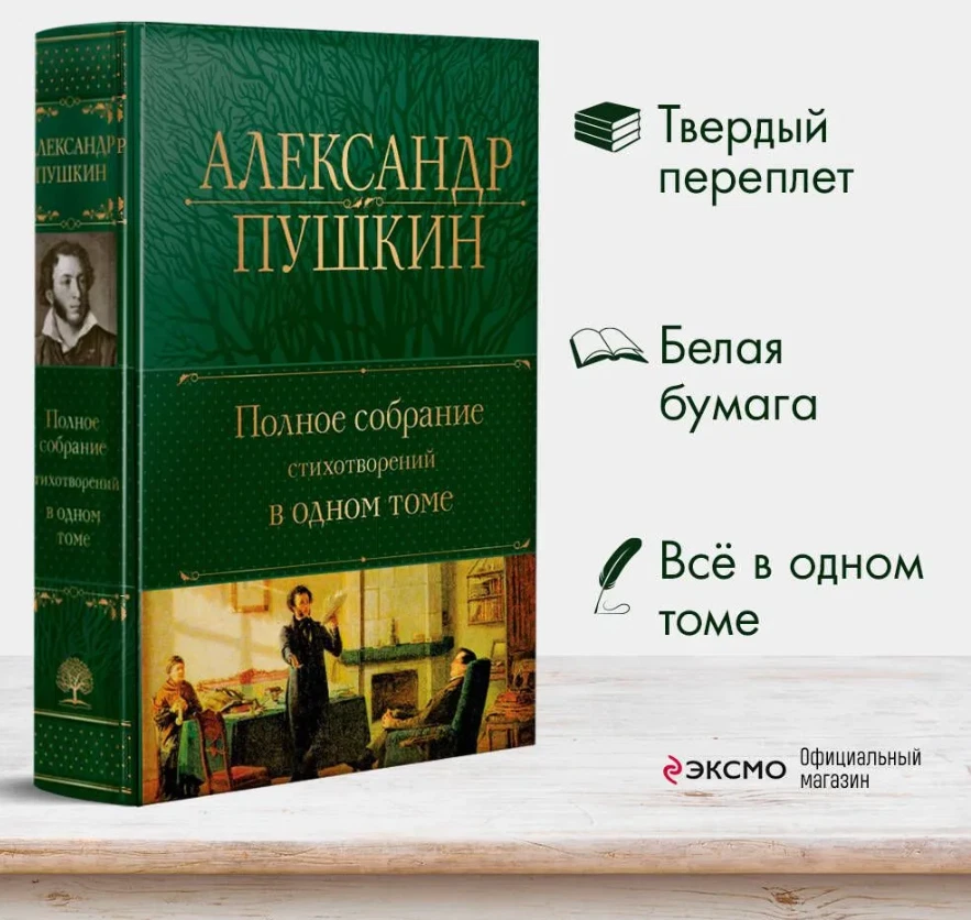 Пушкин | Полное собрание стихотворений в одном томе