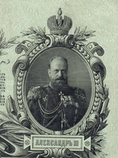 RUSSIA 25 RUBLES 1909 GOLD NOTE SHIPOV ALEXANDER lll UK 8120