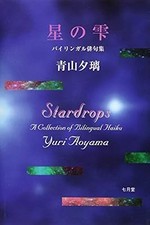 Stardrops - A Collection Of Bilingual Haiku, Yuri Aoyama, Used; Very Good Book