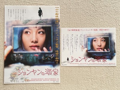 Life Show Hou Jian-Qi Hong Tao 2004 Movie Flyer Japan Mini Poster 生活秀