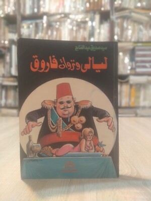 كتاب ليالى و نزوات فاروق 1990 الملك Arabic Vintage Nights and Freaks Farouk