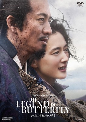 THE LEGEND & BUTTERFLY [DVD]