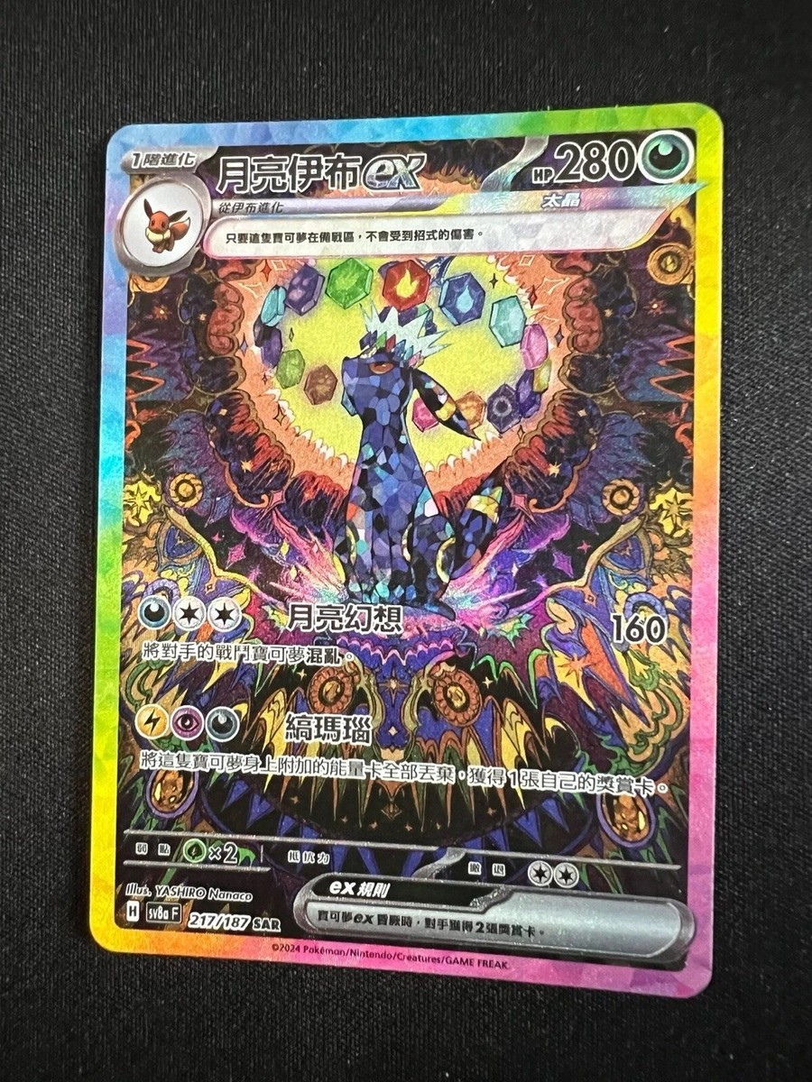 Umbreon Ex SAR Pokemon TCG 217/187 Chinese, Terastal