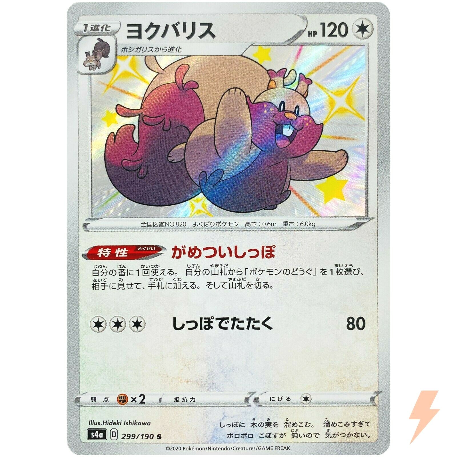Shiny Greedent S 299/190 S4a Shiny Star V - Pokemon Card Japanese