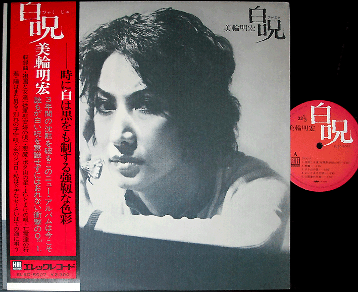 可愛いクリスマスツリーやギフトが！ AKIHIRO MIWA Byaku-Ju '75 LP w/OBI japan transgender drag 邦楽