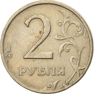 Russian 2 Rubles Coin | Two Headed Eagle | Russia | 1997 - 2001