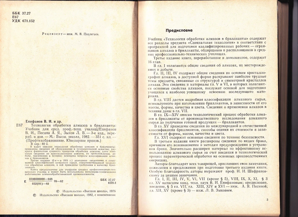 1982  Book "Technology for processing diamonds into diamonds" обработка алмазов - Image 2 of 4