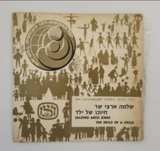 SHLOMO ARTZI Child’s Smile – Wizo 1970 7" 45 RPM SINGLE שלמה ארצי חיוכו של ילד