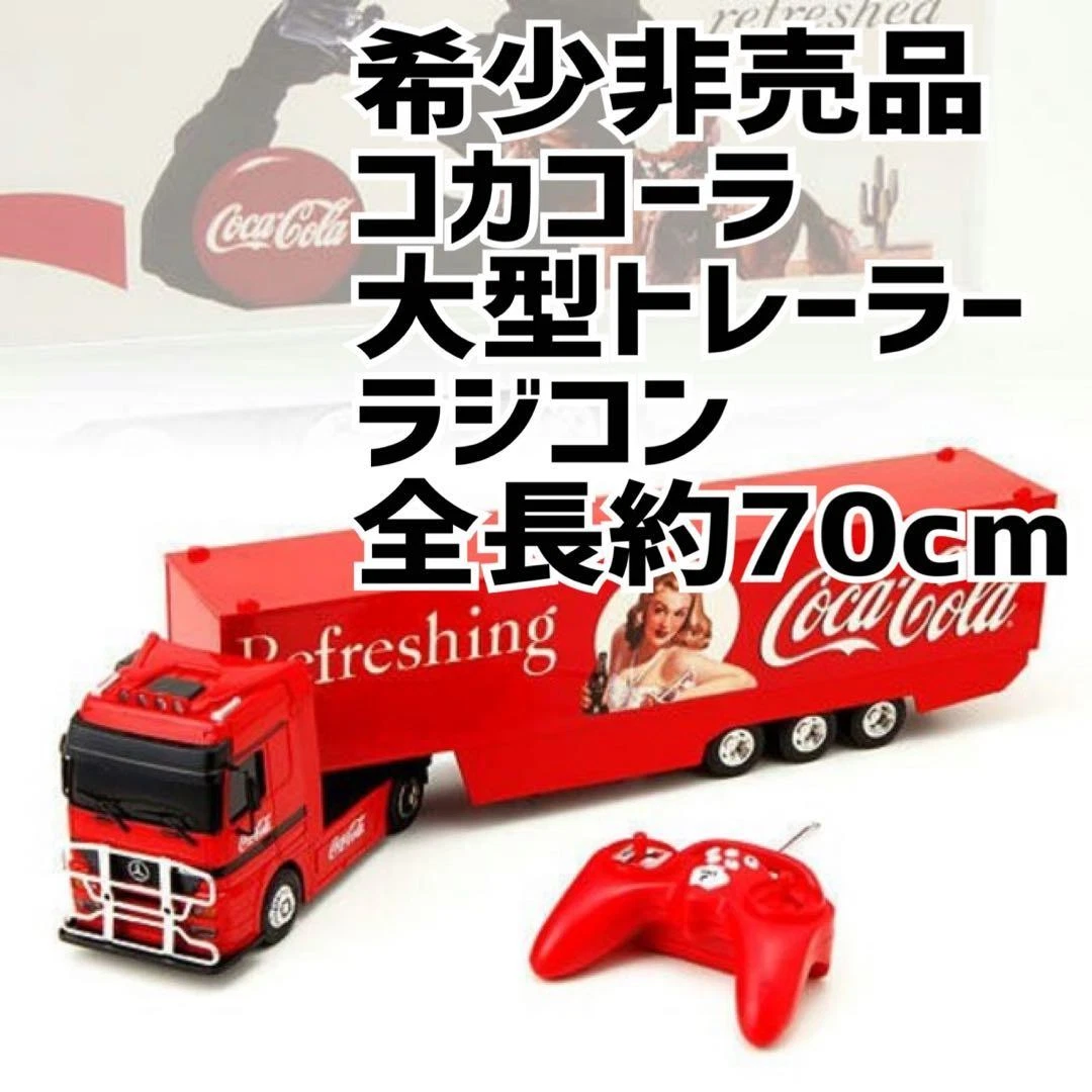 Coca-Cola仕様　1/24RC　Trailer Coca-Cola 1/24 RC Trailer 【公式通販】