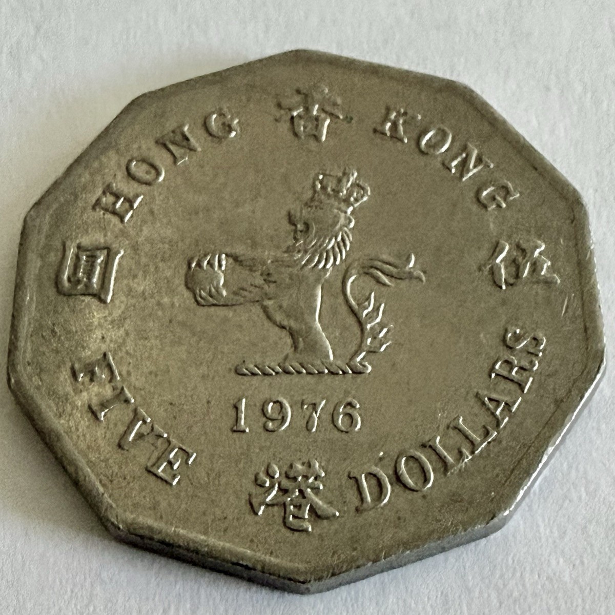 1976 Hong Kong Five Dollar/$5/Queen Elizabeth Second/QE II/Lion