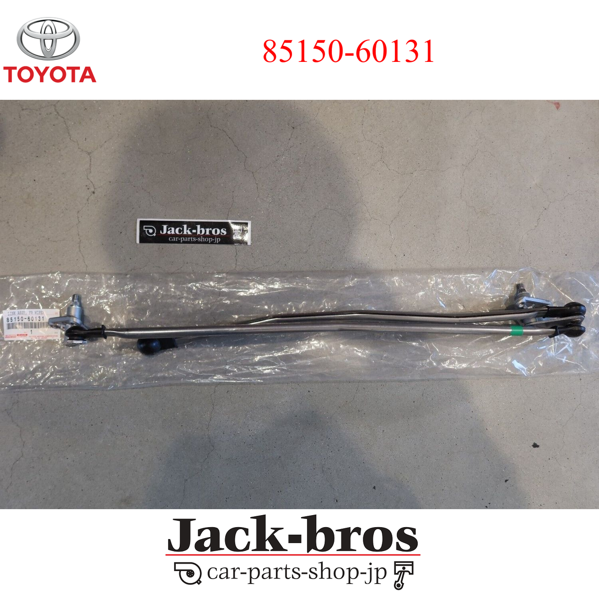 TOYOTA フロントワイパーリンク 85150-60131 Toyota Genuine OEM LINK ASSY, WINDSHIELD WIPER LAND CRUISER FZJ7