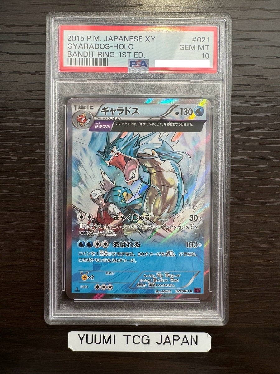 ギャラドス R XY7 バンデットリング 021/081 PSA9 PSA 10 Gyarados Holo 021/081 Pokemon XY Bandit Ring Japanese