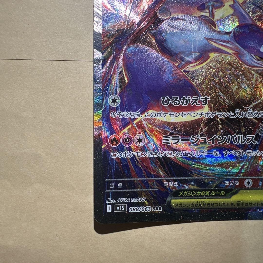 メガラティアスex m1S 088/063 SAR Pokemon Card Mega Latias ex SAR 088/063 M1S Mega Symphonia