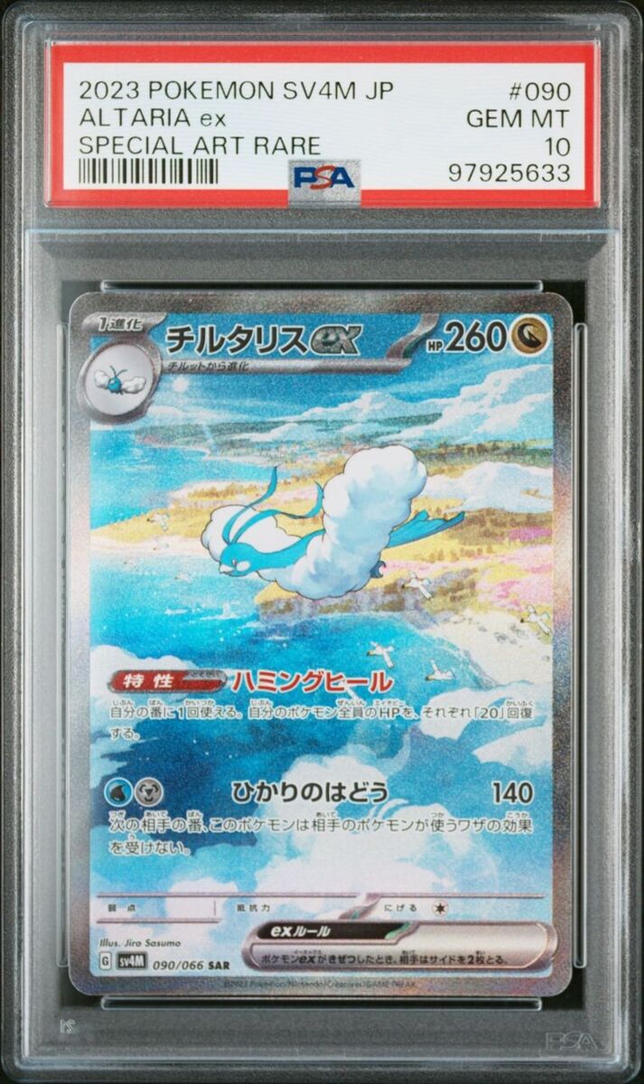 PSA 10 Altaria ex 090/066 SAR SV4M Future Flash Pokemon Card PSA 10 Altaria ex 090/066 SAR SV4M Future Flash Pokemon Card