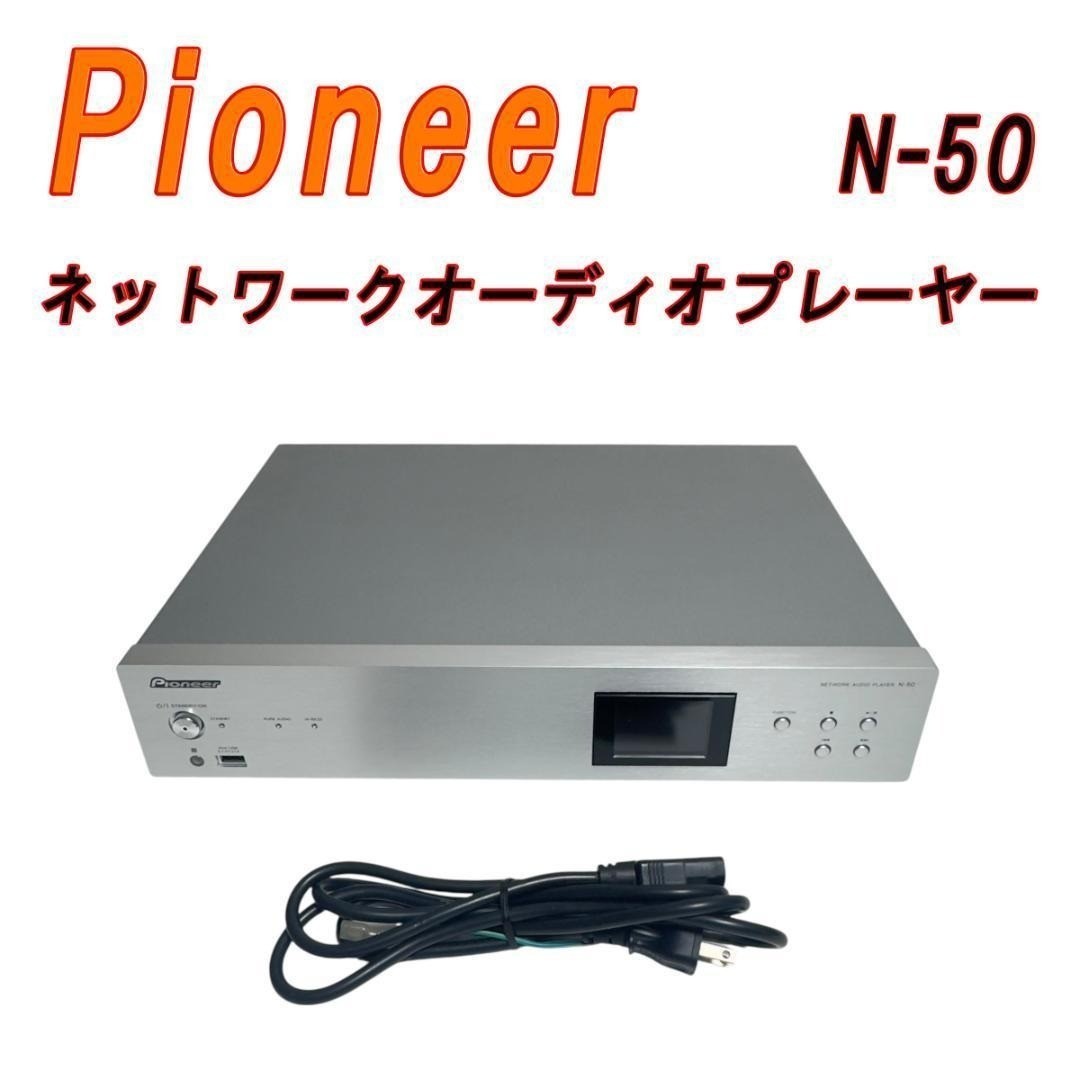 Pioneer】Network audio player N-50 【公式通販】