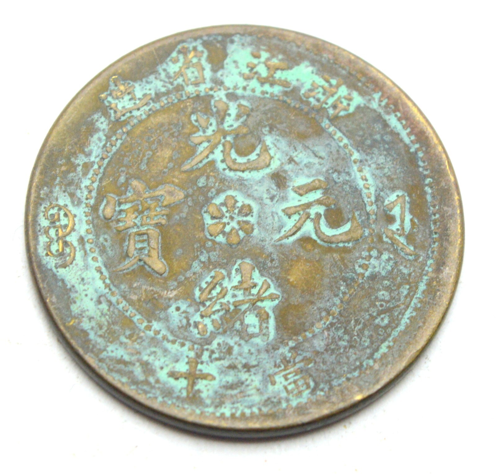 中国銭 一元黄銅貨トークン 33ミリ