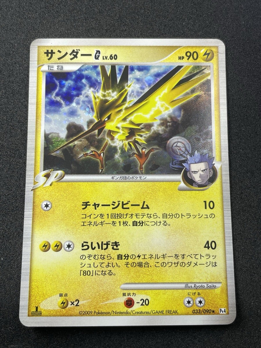 サンダーG LV.60 Pt4 033/090 ポケカ ポケモン Zapdos Zapdos G Holo 033/090 1st Edition Pt4 Arceus Japanese Pokemon Card