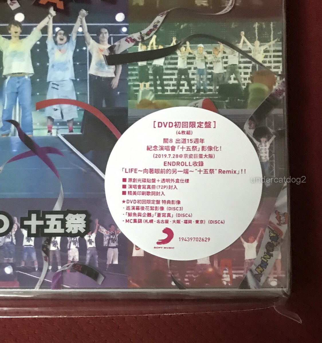 ☆関ジャニ∞（エイト） 「十五祭」 4DVD 初回限定盤 先着購入特典 KANJANI