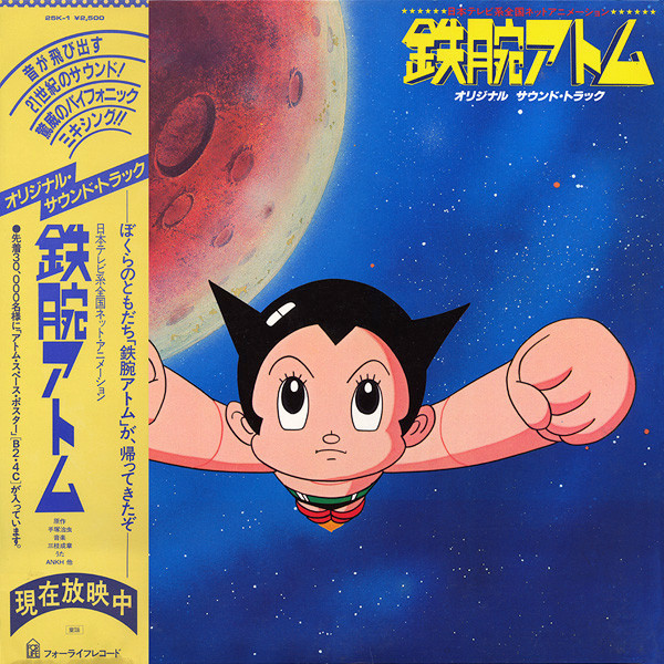 アニメ・鉄腕アトム オリジナル・サウンド・トラック LP 帯付き Various - 鉄腕アトム オリジナル サウンド・トラック / NM / LP