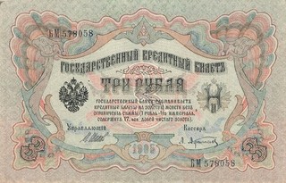 Banknote Russland Russia 3 Rubles 1905 leicht gebraucht SHIPOV (Serie БM)