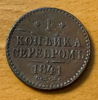 Russia 1841 SPM Copper 1 Kopek Circulated Nicholas I