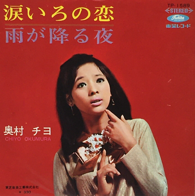 CHIYO様 オーダーページ　5/13 Chiyo Okumura 13th Single Namidairo no Koi Vinyl Record 1968 Japan