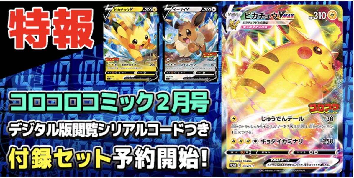 Brand New Pikachu VMAX Releasing in 'CoroCoro!'