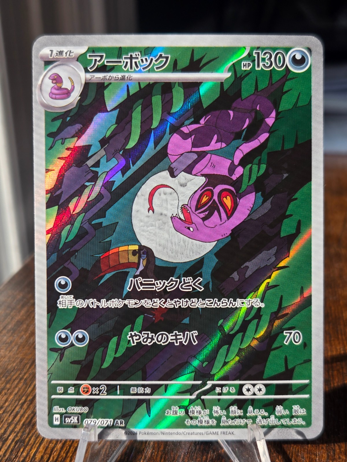 Arbok Art Rare SV5K: Wild Force 079/071 NM (Japanese)