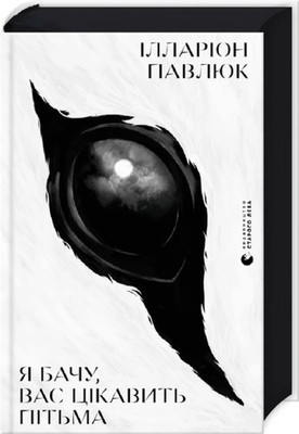 I See You're Interested in Darkness | Я бачу вас цікавить пітьма