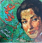 1960's Arabic Egypt 7" - Nagat Essaghira - Shakl Tany -Colored Vinyl  Soutelphan