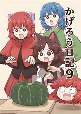 Doujinshi Kagerou Nikki 9 Manga B5/24P Kato Ru Ka Ru Poronegi