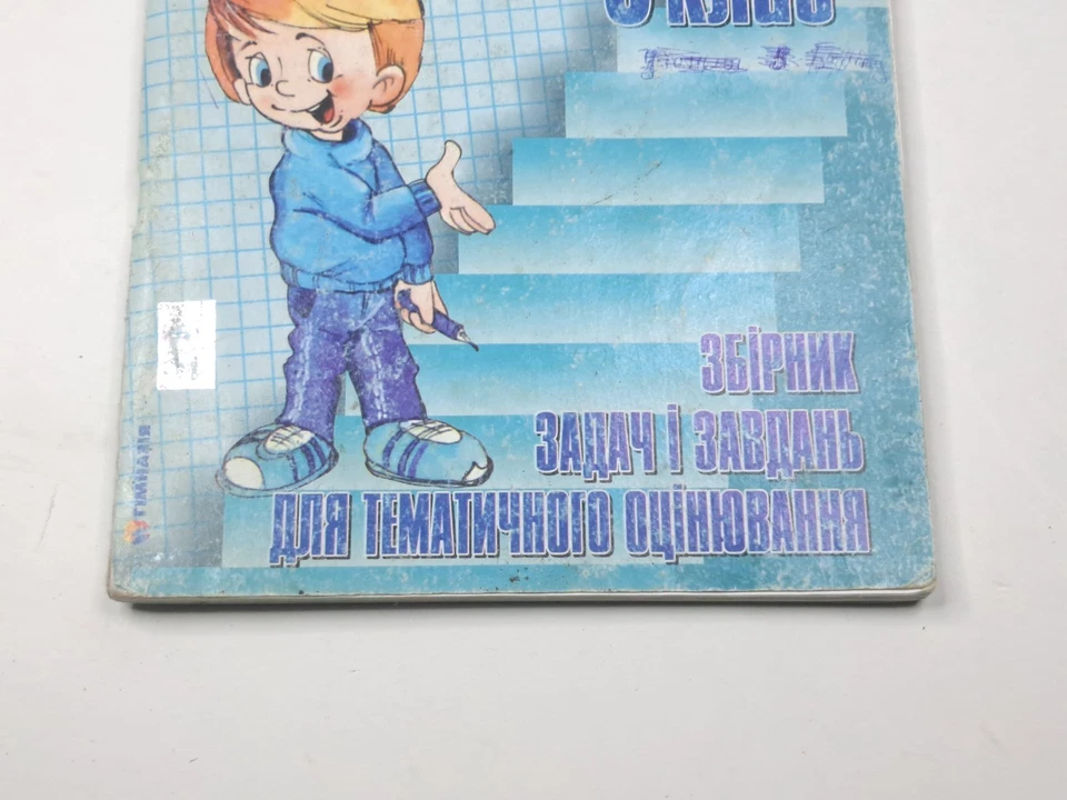 Book Mathematics 6 grade Collection Tasks Thematic Assessment 2009 Ukraine - Image 3 of 4